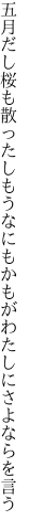 五月だし桜も散ったしもうなにも かもがわたしにさよならを言う