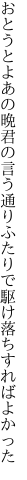 おとうとよあの晩君の言う通り ふたりで駆け落ちすればよかった