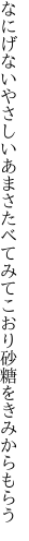 なにげないやさしいあまさたべてみて こおり砂糖をきみからもらう