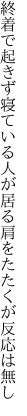 終着で起きず寝ている人が居る 肩をたたくが反応は無し