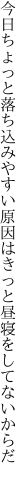 今日ちょっと落ち込みやすい原因は きっと昼寝をしてないからだ