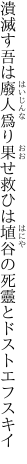 潰滅す吾は廢人爲り果せ 救ひは埴谷の死靈とドストエフスキイ