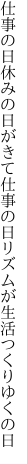 仕事の日休みの日がきて仕事の日 リズムが生活つくりゆくの日