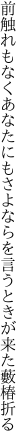 前触れもなくあなたにもさよならを 言うときが来た藪椿折る