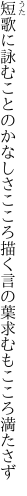 短歌に詠むことのかなしさこころ描く 言の葉求むもこころ満たさず