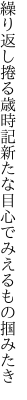 繰り返し捲る歳時記新たな目 心でみえるもの掴みたき