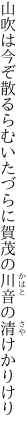 山吹は今ぞ散るらむいたづらに 賀茂の川音の清けかりけり