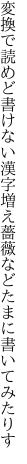 変換で読めど書けない漢字増え 薔薇などたまに書いてみたりす