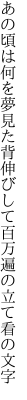 あの頃は何を夢見た背伸びして 百万遍の立て看の文字