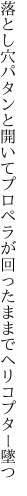 落とし穴パタンと開いてプロペラが 回ったままでヘリコプター墜つ