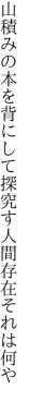 山積みの本を背にして探究す 人間存在それは何や