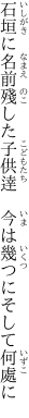 石垣に名前殘した子供逹　 今は幾つにそして何處に