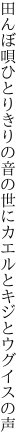 田んぼ唄ひとりきりの音の世に カエルとキジとウグイスの声