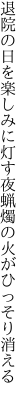 退院の日を楽しみに灯す夜 蝋燭の火がひっそり消える