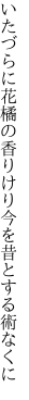 いたづらに花橘の香りけり 今を昔とする術なくに