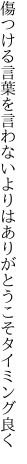 傷つける言葉を言わないよりは ありがとうこそタイミング良く