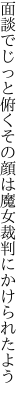 面談でじっと俯くその顔は 魔女裁判にかけられたよう