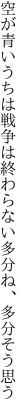 空が青いうちは戦争は終わらない 多分ね、多分そう思う