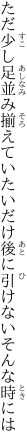 ただ少し足並み揃えていたいだけ 後に引けないそんな時には