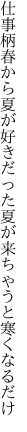 仕事柄春から夏が好きだった 夏が来ちゃうと寒くなるだけ