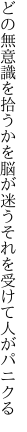 どの無意識を拾うかを脳が迷う それを受けて人がパニクる