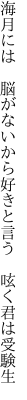 海月には 脳がないから好きと言う  呟く君は受験生