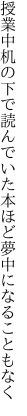 授業中机の下で読んでいた 本ほど夢中になることもなく