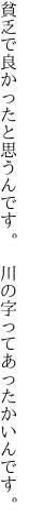 貧乏で良かったと思うんです。 　川の字ってあったかいんです。