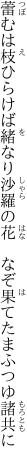 蕾むは枝ひらけば緒なり沙羅の花　 なぞ果てたまふつゆ諸共に