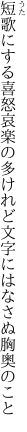 短歌にする喜怒哀楽の多けれど 文字にはなさぬ胸奥のこと