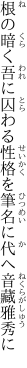 根の暗く吾に囚わる性格を 筆名に代へ音藏雅秀に