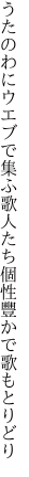 うたのわにウエブで集ふ歌人たち 個性豐かで歌もとりどり