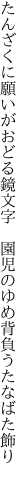 たんざくに願いがおどる鏡文字　 園児のゆめ背負うたなばた飾り