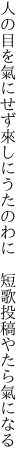 人の目を氣にせず來しにうたのわに 　短歌投稿やたら氣になる