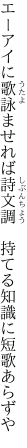 エーアイに歌詠ませれば詩文調 　持てる知識に短歌あらずや