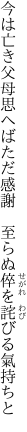 今は亡き父母思へばただ感謝 　至らぬ倅を詫びる氣持ちと