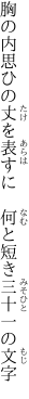 胸の内思ひの丈を表すに 　何と短き三十一の文字