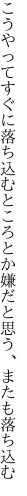 こうやってすぐに落ち込むところとか 嫌だと思う、またも落ち込む