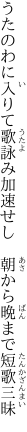 うたのわに入りて歌詠み加速せし 　朝から晩まで短歌三昧