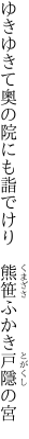 ゆきゆきて奧の院にも詣でけり  熊笹ふかき戸隱の宮