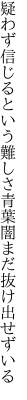 疑わず信じるという難しさ 青葉闇まだ抜け出せずいる