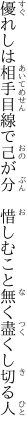 優れしは相手目線で己が分 　惜しむこと無く盡くし切る人