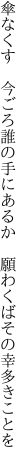 傘なくす 今ごろ誰の手にあるか  願わくばその幸多きことを