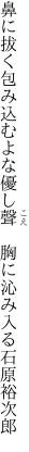 鼻に拔く包み込むよな優し聲 　胸に沁み入る石原裕次郎