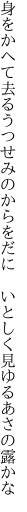 身をかへて去るうつせみのからをだに　 いとしく見ゆるあさの露かな