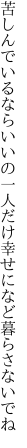 苦しんでいるならいいの一人だけ 幸せになど暮らさないでね