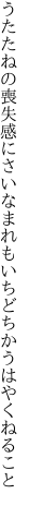 うたたねの喪失感にさいなまれ もいちどちかうはやくねること