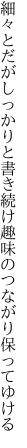 細々とだがしっかりと書き続け 趣味のつながり保ってゆける