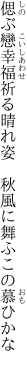 偲ぶ戀幸福祈る晴れ姿 　秋風に舞ふこの慕ひかな