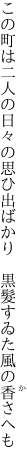 この町は二人の日々の思ひ出ばかり 　黒髮すゐた風の香さへも